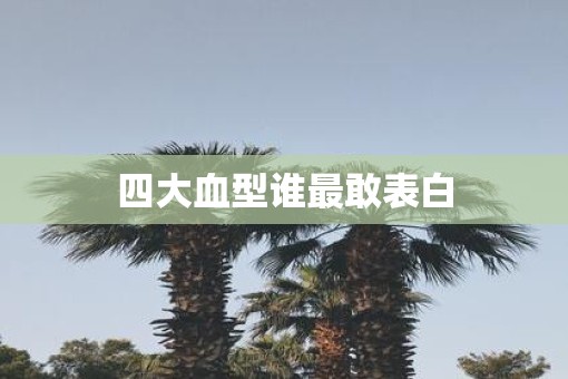 四大血型谁最敢表白