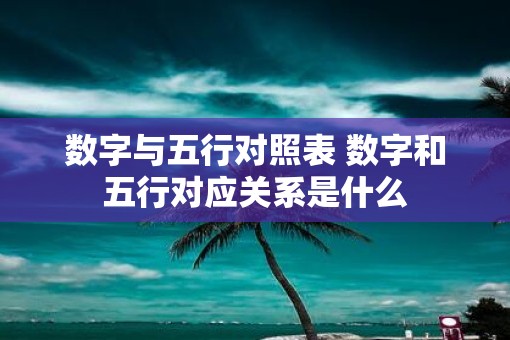 数字与五行对照表 数字和五行对应关系是什么