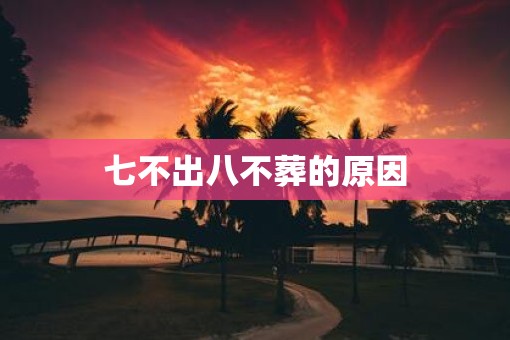 七不出八不葬的原因