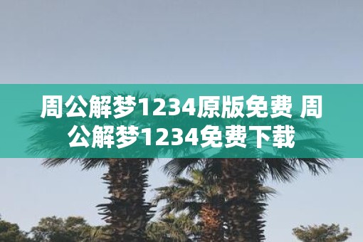 周公解梦1234原版免费 周公解梦1234免费下载