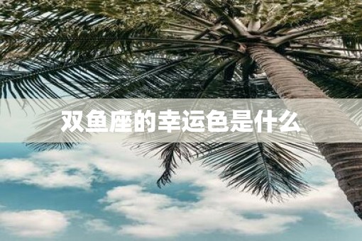 双鱼座的幸运色是什么