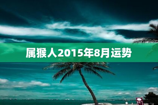 属猴人2015年8月运势