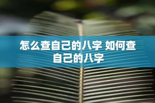 怎么查自己的八字 如何查自己的八字