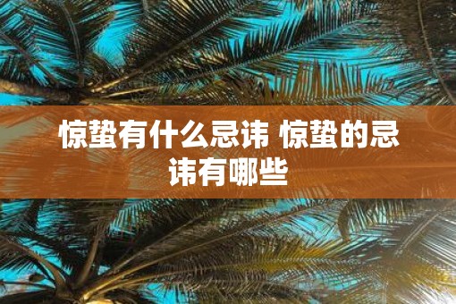 惊蛰有什么忌讳 惊蛰的忌讳有哪些