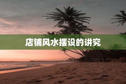 店铺风水摆设的讲究