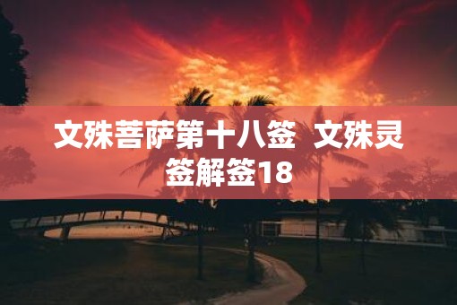 文殊菩萨第十八签  文殊灵签解签18