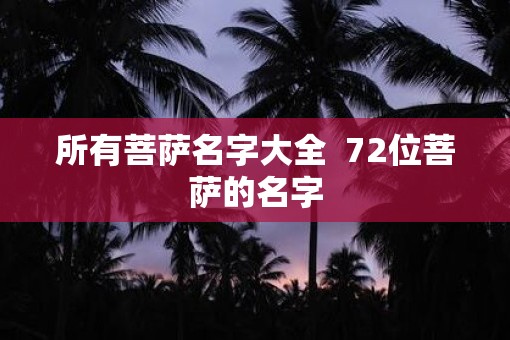 所有菩萨名字大全  72位菩萨的名字