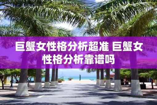 巨蟹女性格分析超准 巨蟹女性格分析靠谱吗