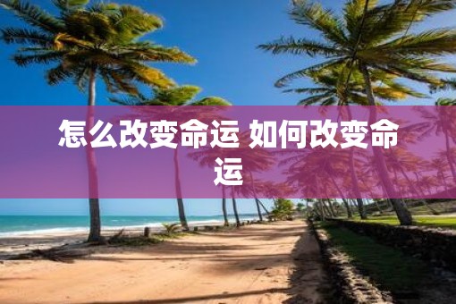 怎么改变命运 如何改变命运
