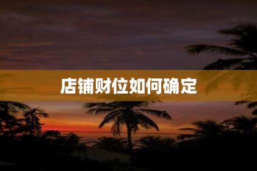 店铺财位如何确定