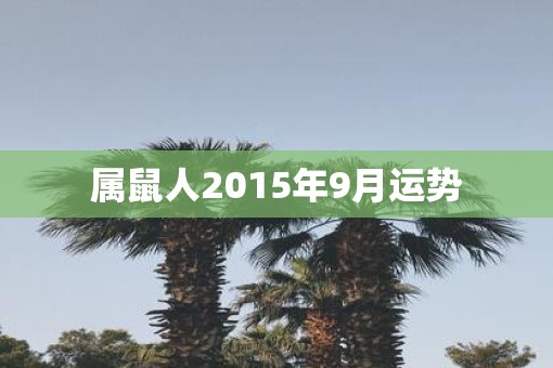 属鼠人2015年9月运势
