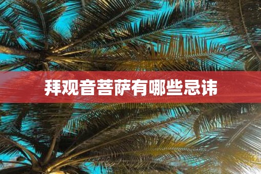 拜观音菩萨有哪些忌讳