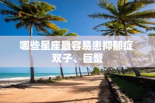 哪些星座最容易患抑郁症 双子、巨蟹