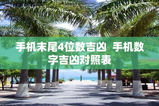 手机末尾4位数吉凶  手机数字吉凶对照表