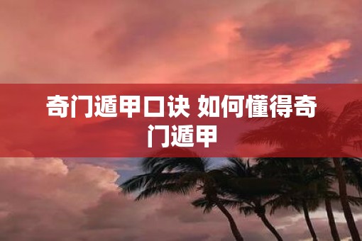 奇门遁甲口诀 如何懂得奇门遁甲
