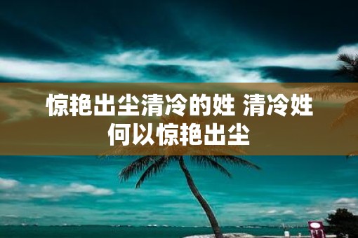 惊艳出尘清冷的姓 清冷姓何以惊艳出尘