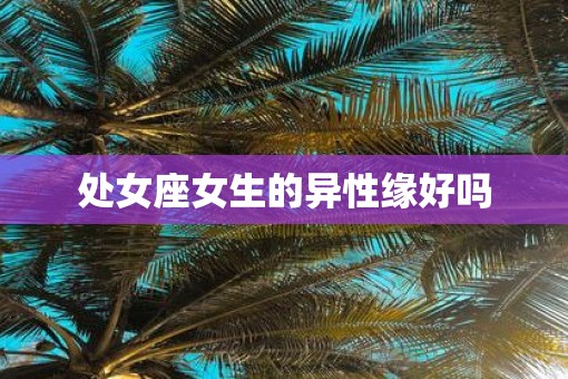 处女座女生的异性缘好吗