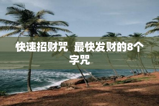 快速招财咒  最快发财的8个字咒