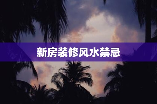 新房装修风水禁忌