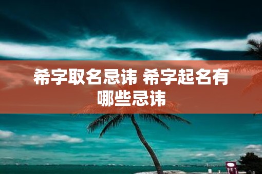 希字取名忌讳 希字起名有哪些忌讳