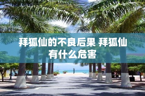 拜狐仙的不良后果 拜狐仙有什么危害