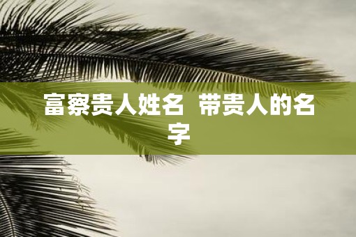 富察贵人姓名  带贵人的名字