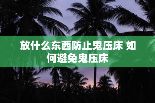 放什么东西防止鬼压床 如何避免鬼压床