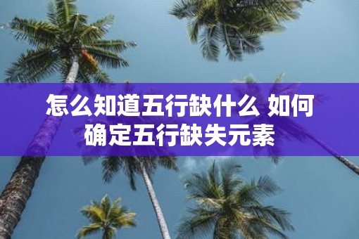 怎么知道五行缺什么 如何确定五行缺失元素