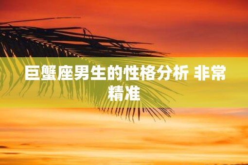 巨蟹座男生的性格分析 非常精准