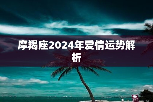摩羯座2025年爱情运势解析