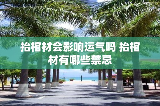 抬棺材会影响运气吗 抬棺材有哪些禁忌