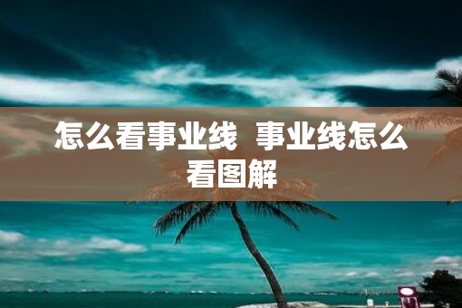 怎么看事业线  事业线怎么看图解