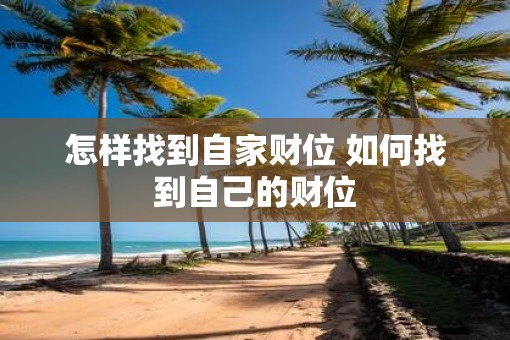 怎样找到自家财位 如何找到自己的财位