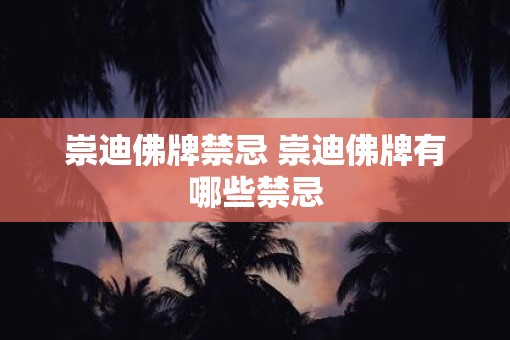 崇迪佛牌禁忌 崇迪佛牌有哪些禁忌