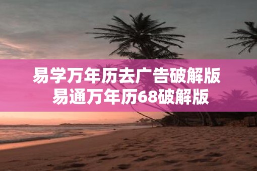 易学万年历去广告破解版  易通万年历68破解版