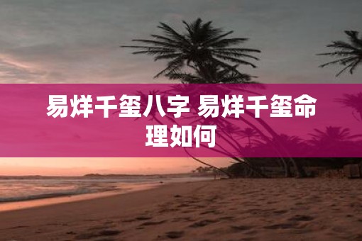 易烊千玺八字 易烊千玺命理如何