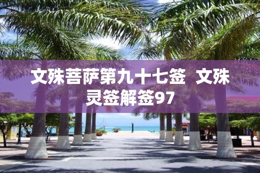 文殊菩萨第九十七签  文殊灵签解签97