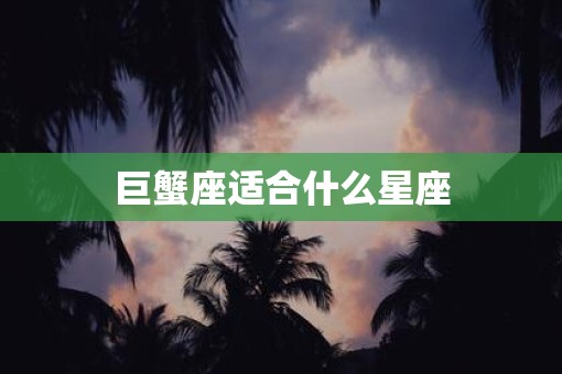 巨蟹座适合什么星座