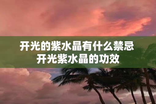 开光的紫水晶有什么禁忌 开光紫水晶的功效