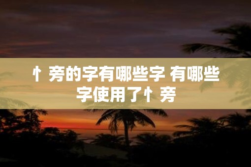 忄旁的字有哪些字 有哪些字使用了忄旁