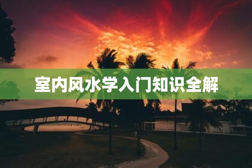 室内风水学入门知识全解
