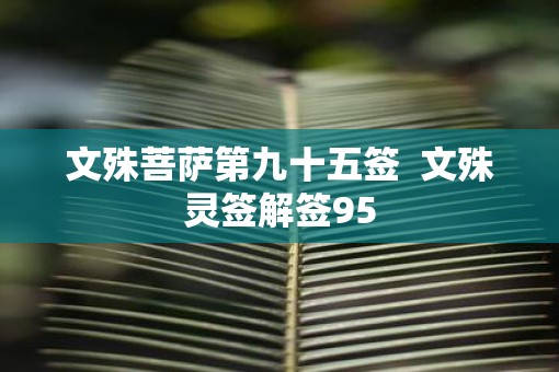 文殊菩萨第九十五签  文殊灵签解签95