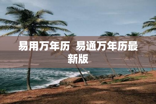 易用万年历  易通万年历最新版