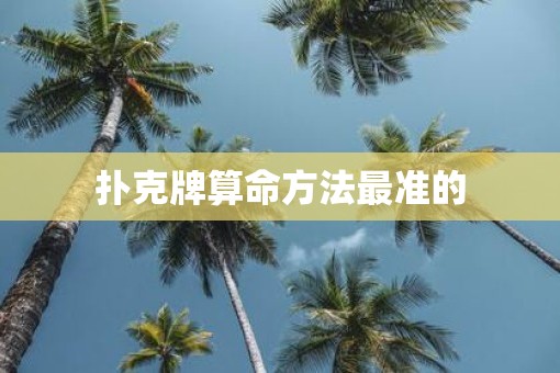 扑克牌算命方法最准的