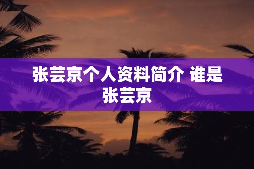 张芸京个人资料简介 谁是张芸京