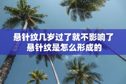 悬针纹几岁过了就不影响了 悬针纹是怎么形成的