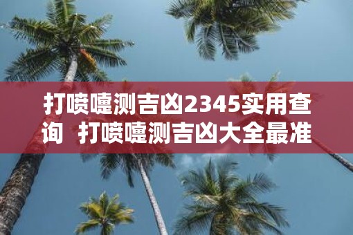 打喷嚏测吉凶2345实用查询  打喷嚏测吉凶大全最准