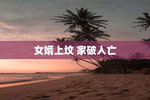 女婿上坟 家破人亡