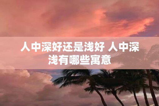 人中深好还是浅好 人中深浅有哪些寓意
