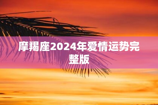 摩羯座2025年爱情运势完整版